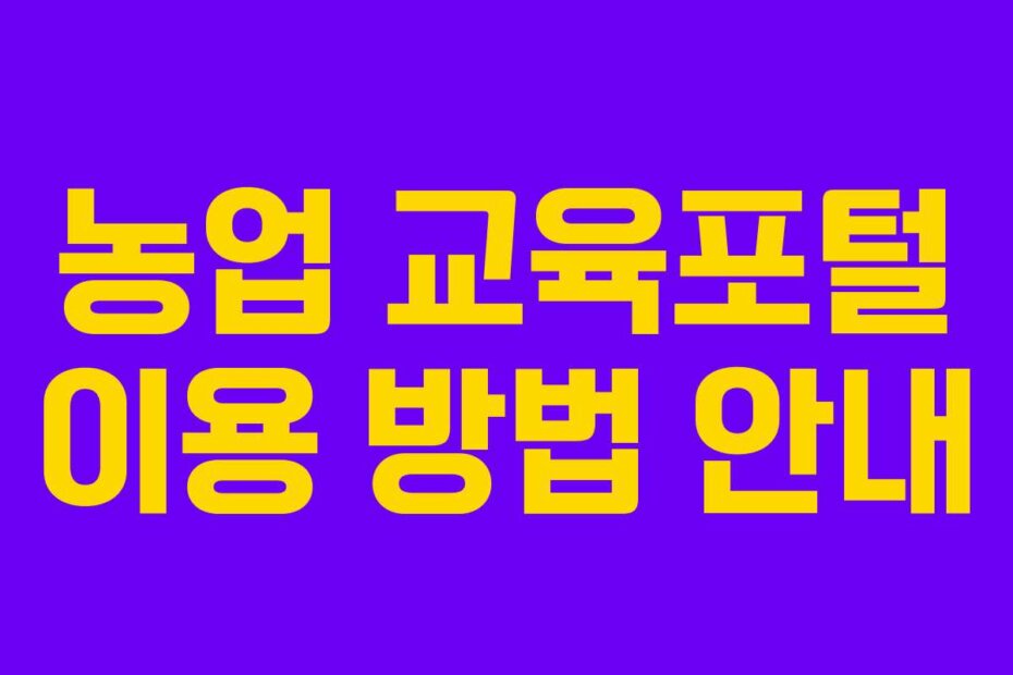 농업 교육포털 이용 방법 안내