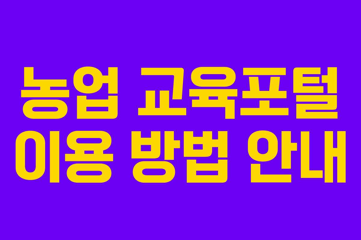 농업 교육포털 이용 방법 안내