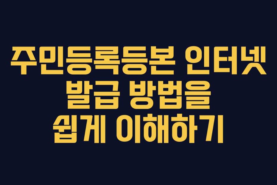 주민등록등본 인터넷 발급 방법을 쉽게 이해하기