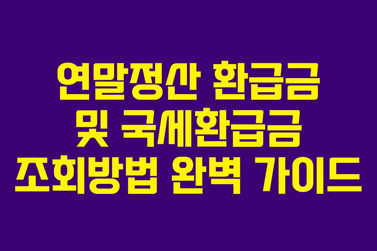 연말정산 환급금 및 국세환급금 조회방법 완벽 가이드