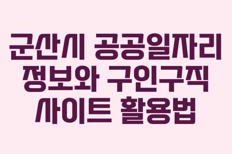 군산시 공공일자리 정보와 구인구직 사이트 활용법
