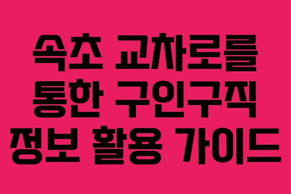 속초 교차로를 통한 구인구직 정보 활용 가이드