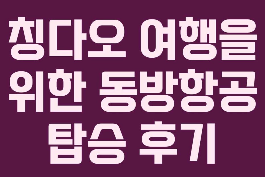 칭다오 여행을 위한 동방항공 탑승 후기