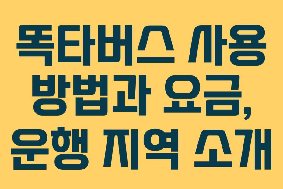 똑타버스 사용 방법과 요금, 운행 지역 소개