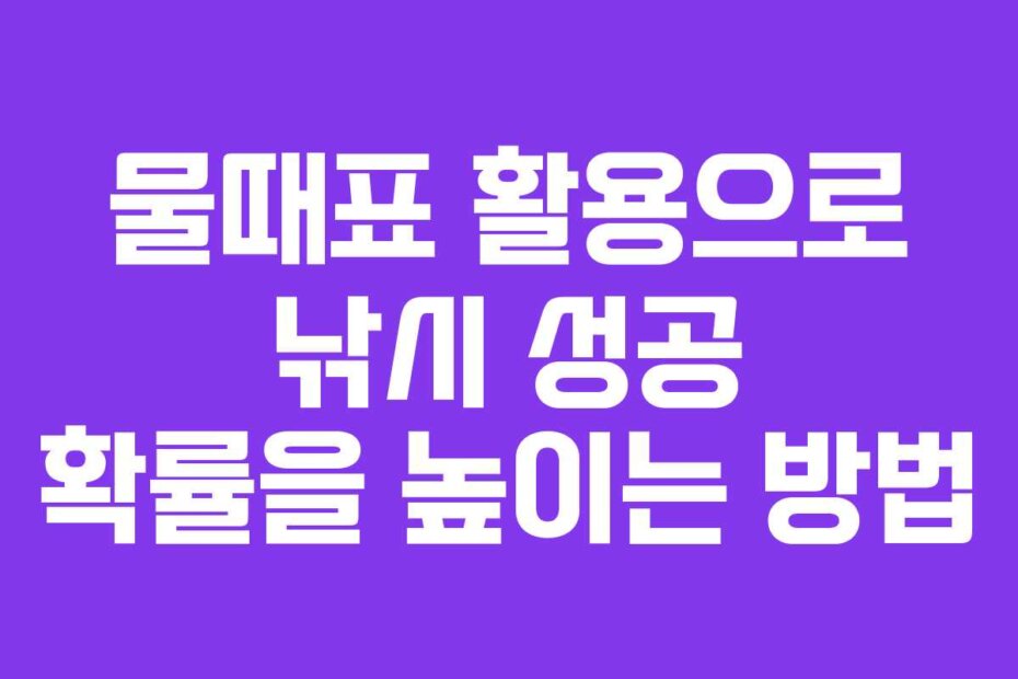 물때표 활용으로 낚시 성공 확률을 높이는 방법