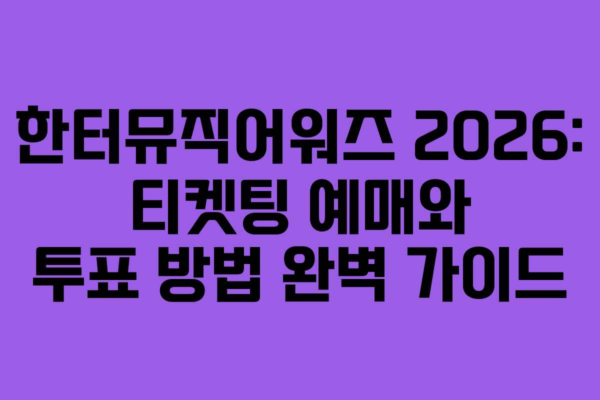 한터뮤직어워즈 2026: 티켓팅 예매와 투표 방법 완벽 가이드