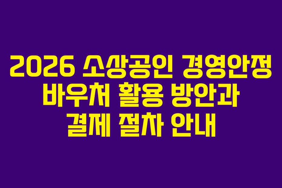 2026 소상공인 경영안정 바우처 활용 방안과 결제 절차 안내
