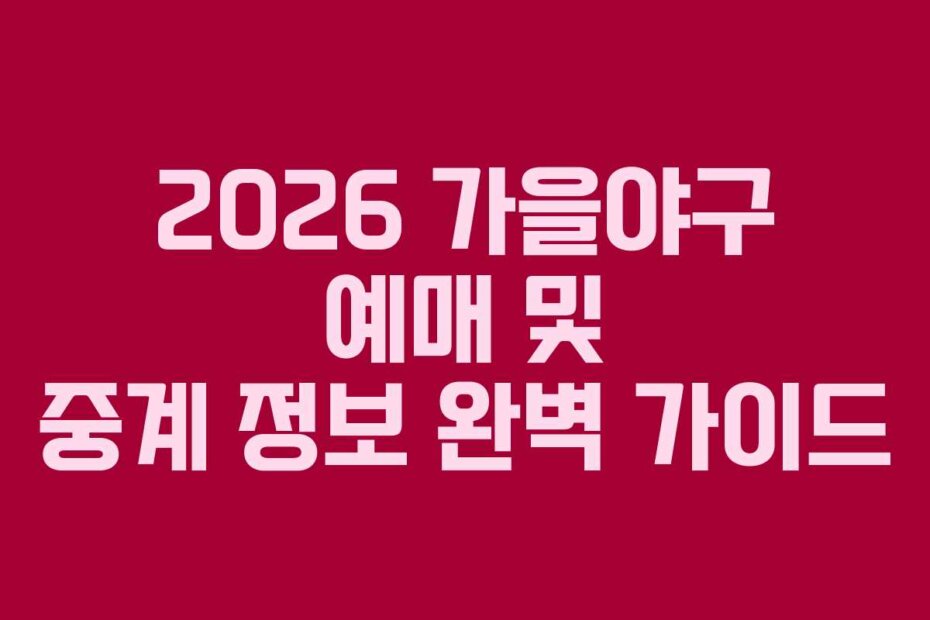 2026 가을야구 예매 및 중계 정보 완벽 가이드