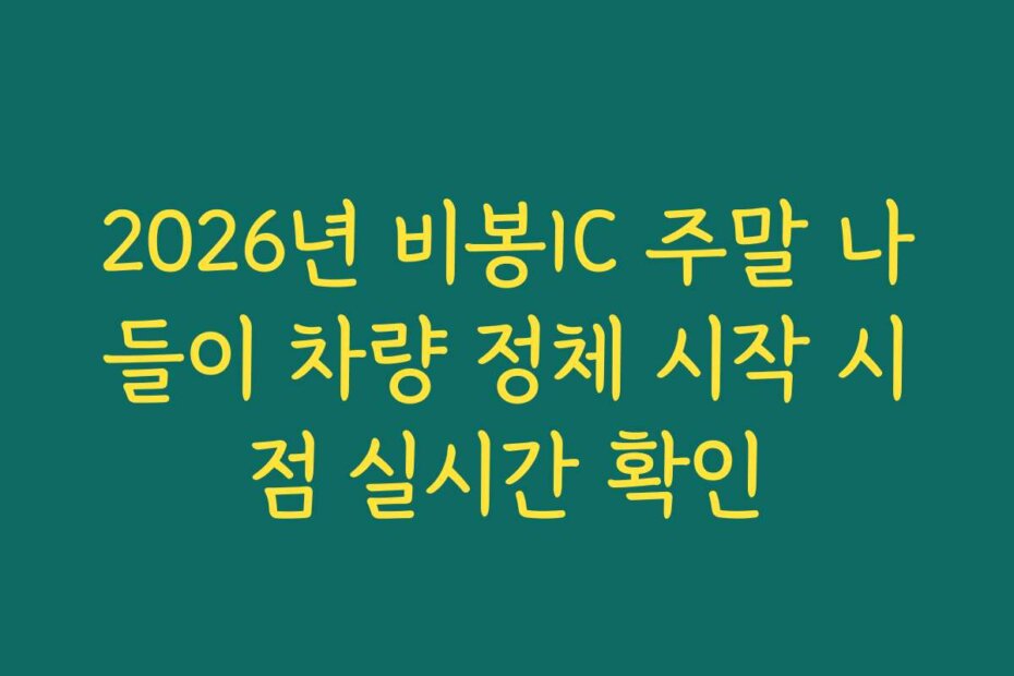 2026년 비봉IC 주말 나들이 차량 정체 시작 시점 실시간 확인