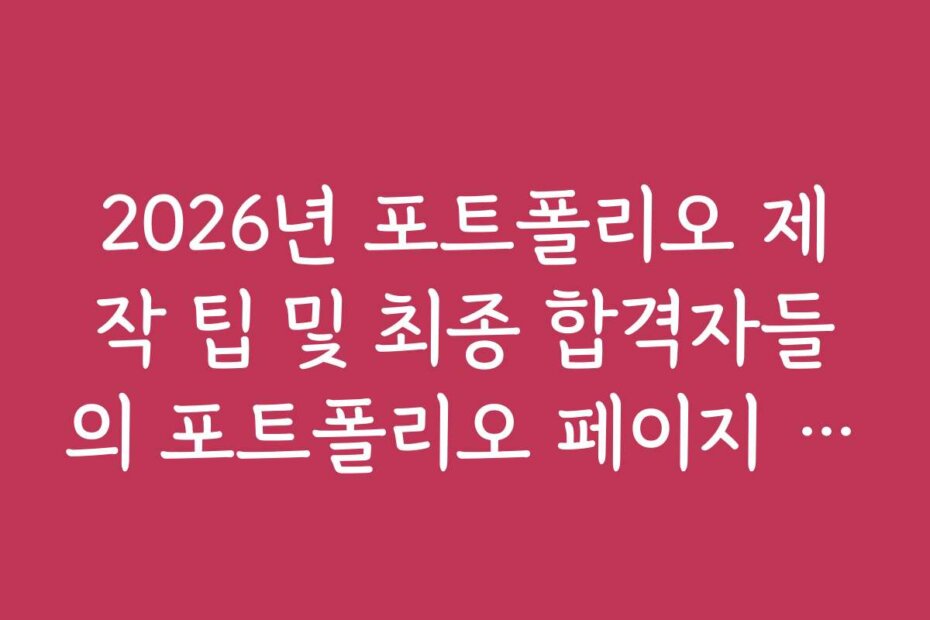 2026년 포트폴리오 제작 팁 및 최종 합격자들의 포트폴리오 페이지 수 평균치