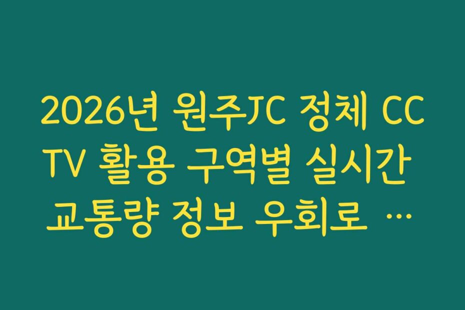 2026년 원주JC 정체 CCTV 활용 구역별 실시간 교통량 정보 우회로 분석