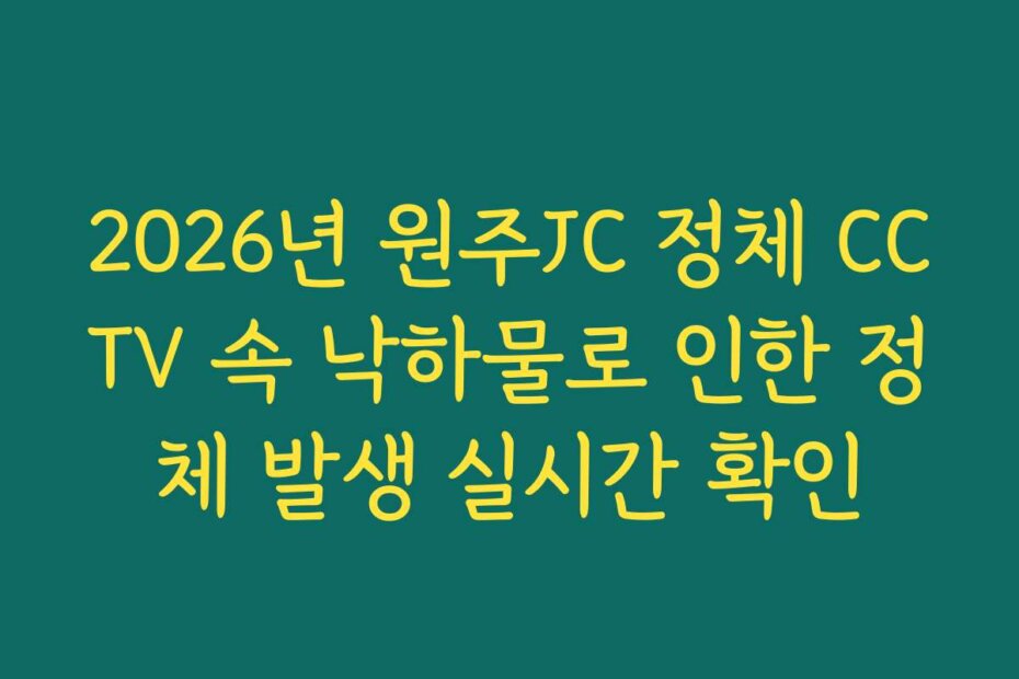 2026년 원주JC 정체 CCTV 속 낙하물로 인한 정체 발생 실시간 확인