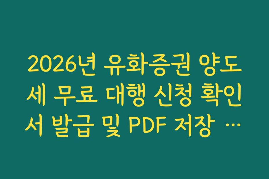 2026년 유화증권 양도세 무료 대행 신청 확인서 발급 및 PDF 저장 경로