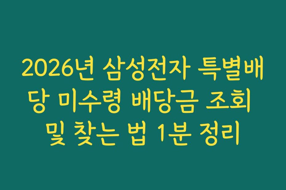 2026년 삼성전자 특별배당 미수령 배당금 조회 및 찾는 법 1분 정리