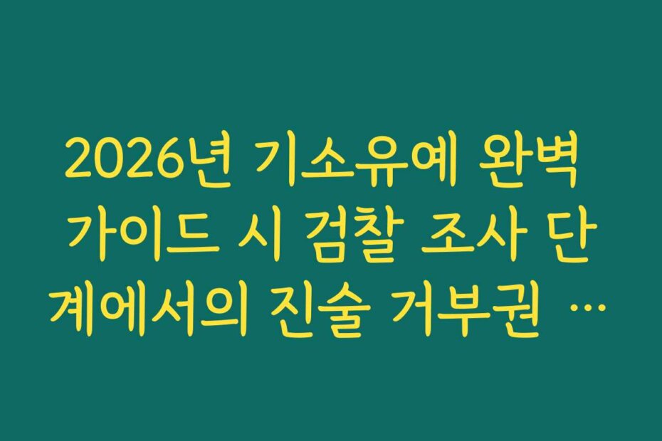 2026년 기소유예 완벽 가이드 시 검찰 조사 단계에서의 진술 거부권 활용법