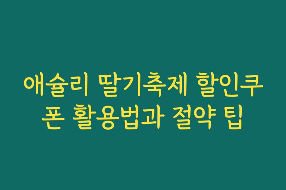 애슐리 딸기축제 할인쿠폰 활용법과 절약 팁