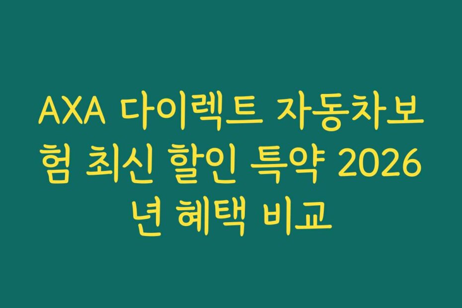 AXA 다이렉트 자동차보험 최신 할인 특약 2026년 혜택 비교