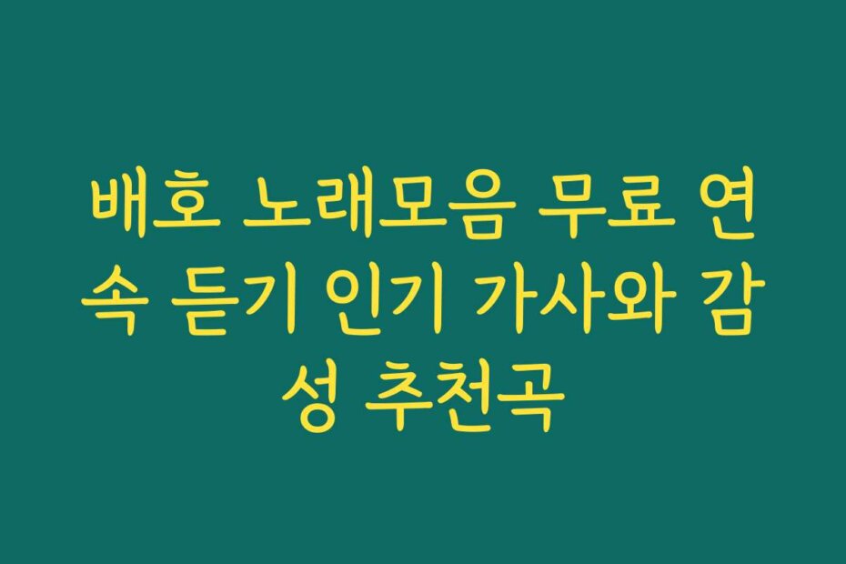 배호 노래모음 무료 연속 듣기 인기 가사와 감성 추천곡
