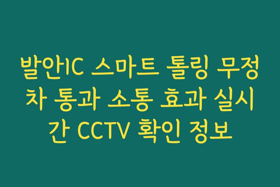 발안IC 스마트 톨링 무정차 통과 소통 효과 실시간 CCTV 확인 정보
