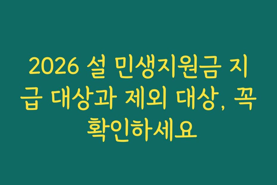 2026 설 민생지원금 지급 대상과 제외 대상, 꼭 확인하세요