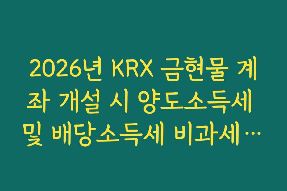 2026년 KRX 금현물 계좌 개설 시 양도소득세 및 배당소득세 비과세 혜택