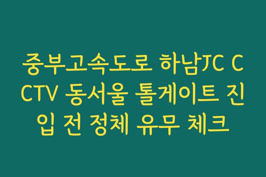 중부고속도로 하남JC CCTV 동서울 톨게이트 진입 전 정체 유무 체크