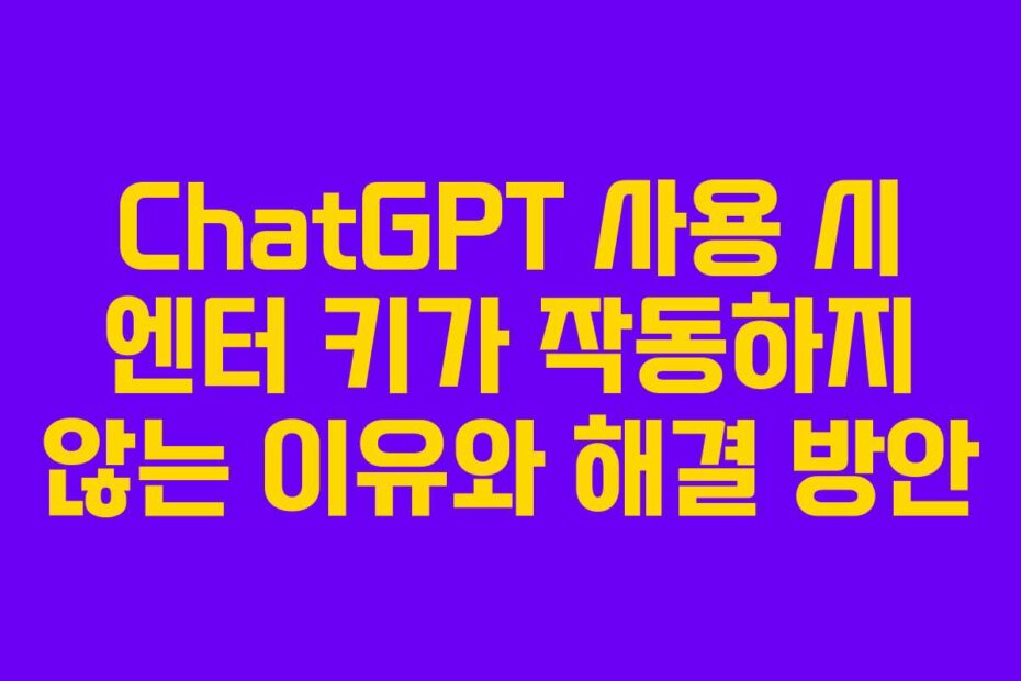 ChatGPT 사용 시 엔터 키가 작동하지 않는 이유와 해결 방안