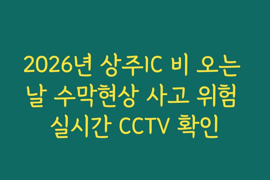 2026년 상주IC 비 오는 날 수막현상 사고 위험 실시간 CCTV 확인