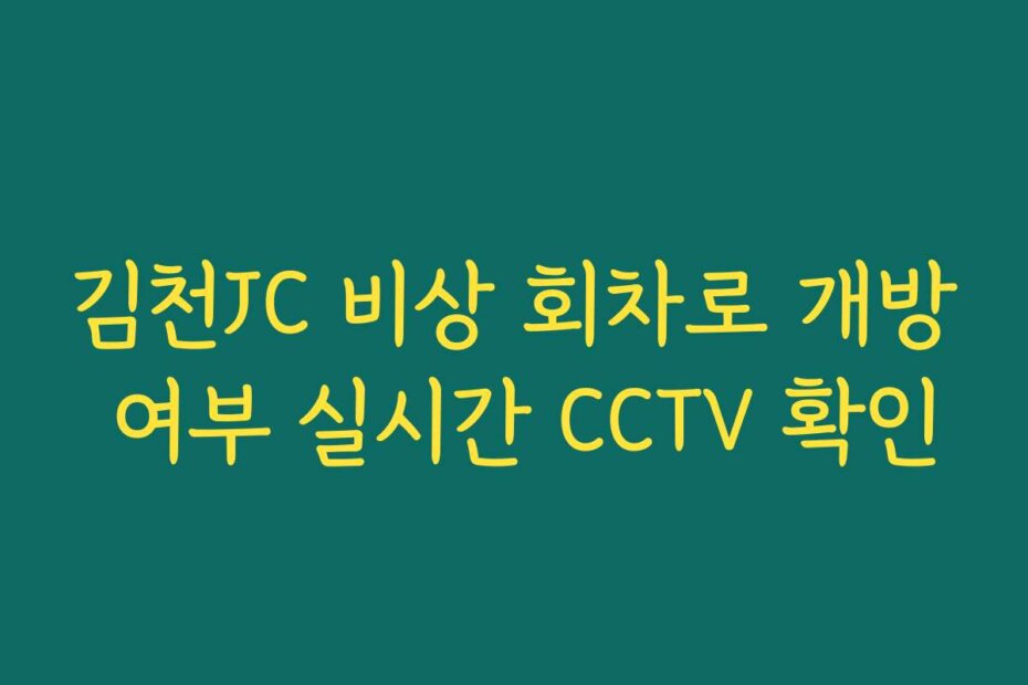 김천JC 비상 회차로 개방 여부 실시간 CCTV 확인