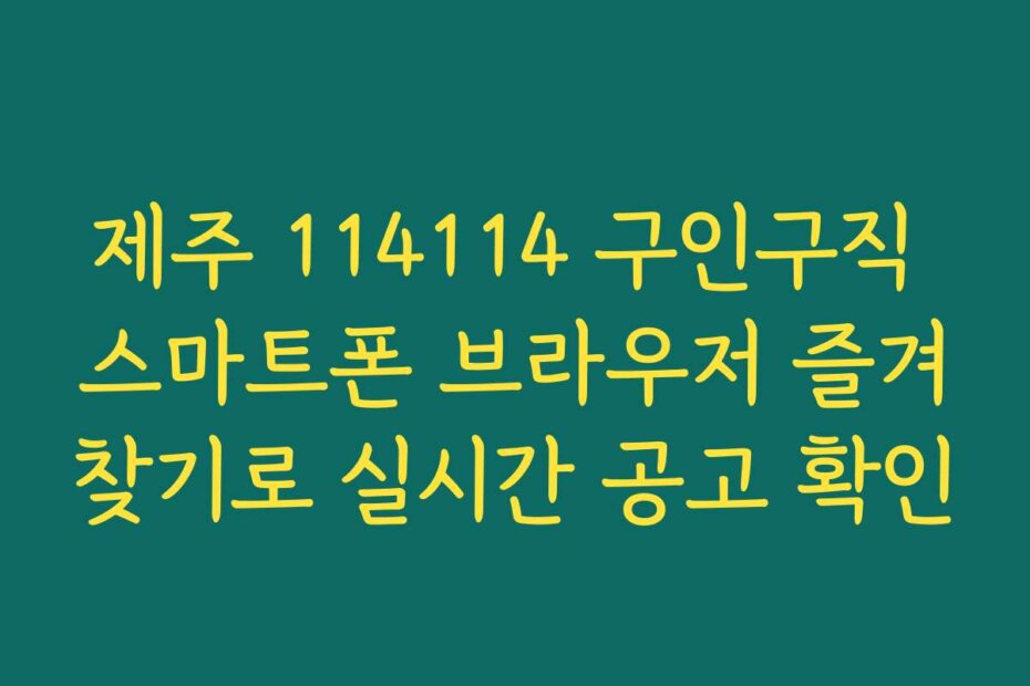 제주 114114 구인구직 스마트폰 브라우저 즐겨찾기로 실시간 공고 확인