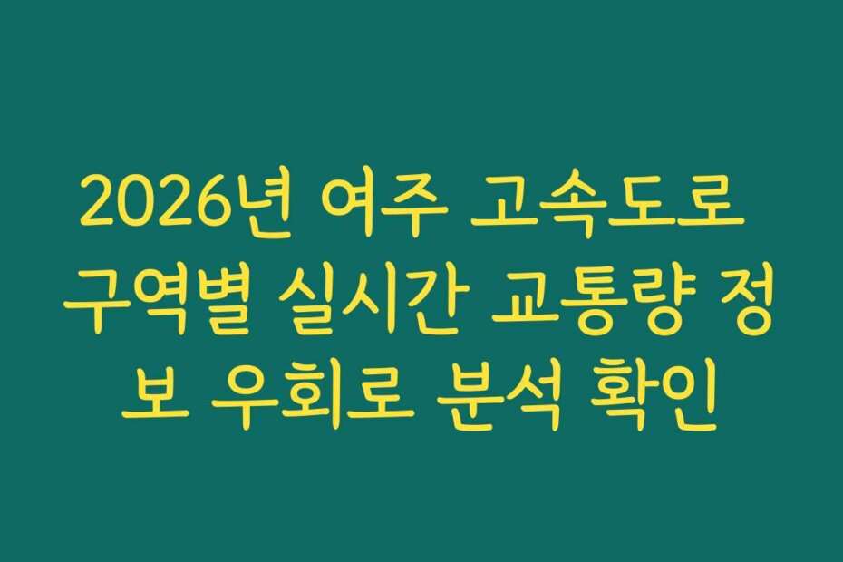 2026년 여주 고속도로 구역별 실시간 교통량 정보 우회로 분석 확인