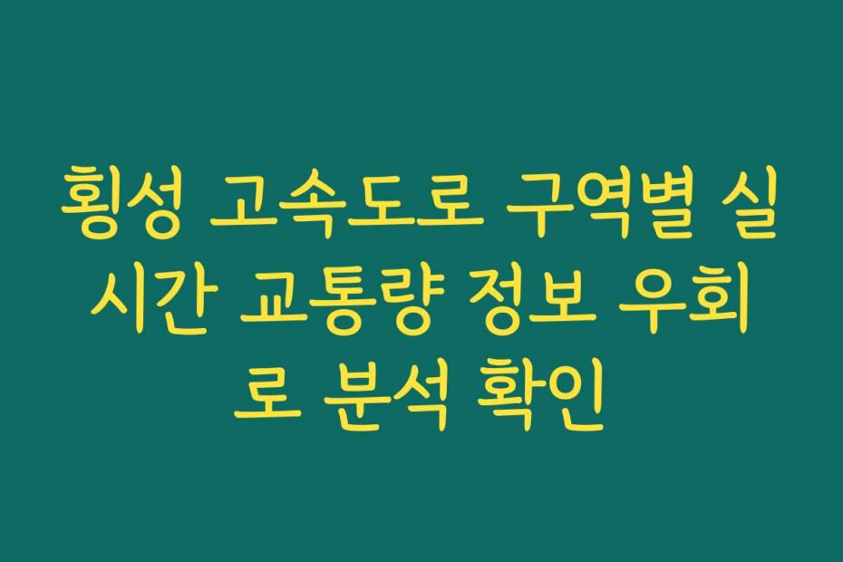 횡성 고속도로 구역별 실시간 교통량 정보 우회로 분석 확인
