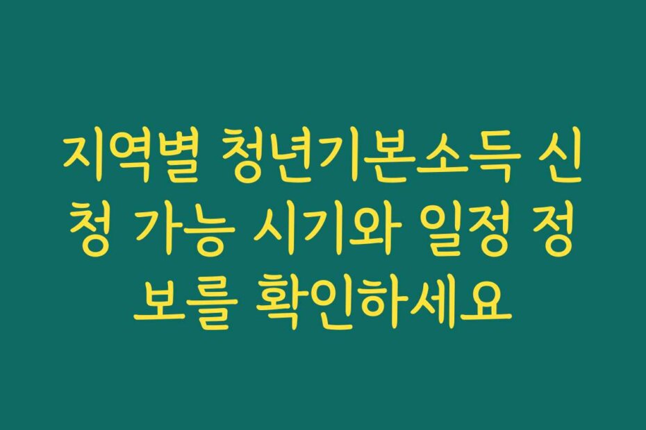 지역별 청년기본소득 신청 가능 시기와 일정 정보를 확인하세요