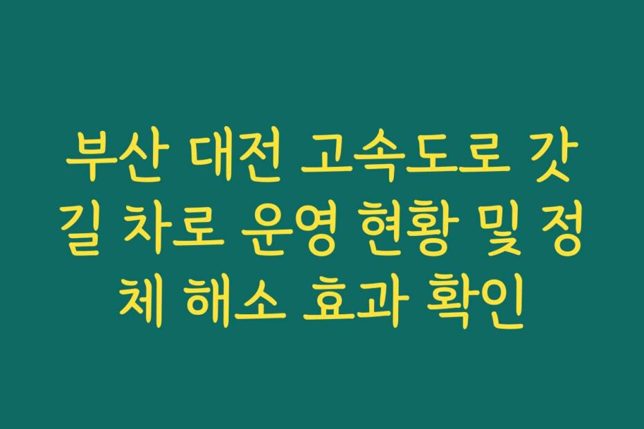 부산 대전 고속도로 갓길 차로 운영 현황 및 정체 해소 효과 확인