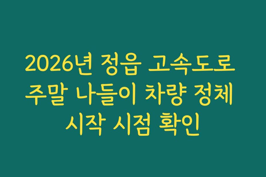 2026년 정읍 고속도로 주말 나들이 차량 정체 시작 시점 확인