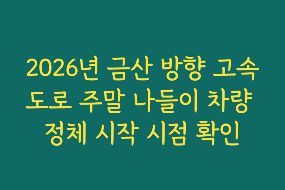2026년 금산 방향 고속도로 주말 나들이 차량 정체 시작 시점 확인