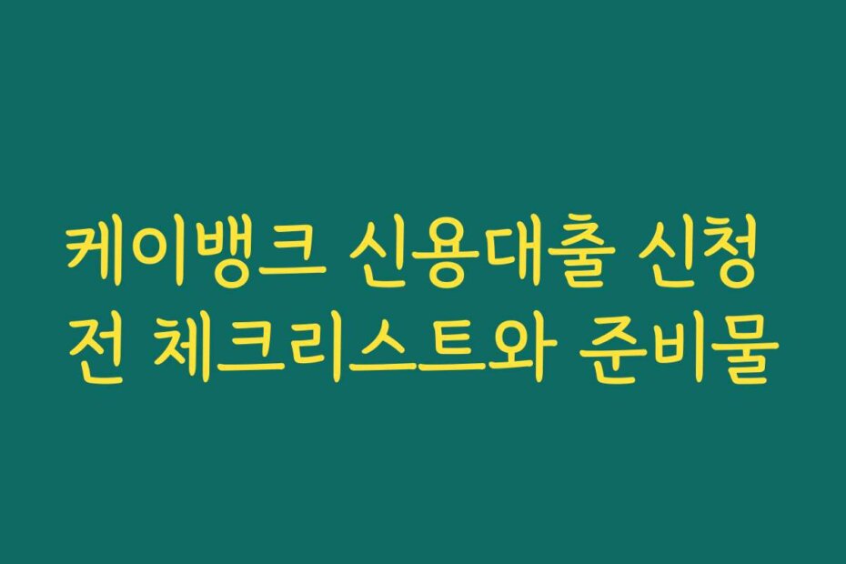 케이뱅크 신용대출 신청 전 체크리스트와 준비물