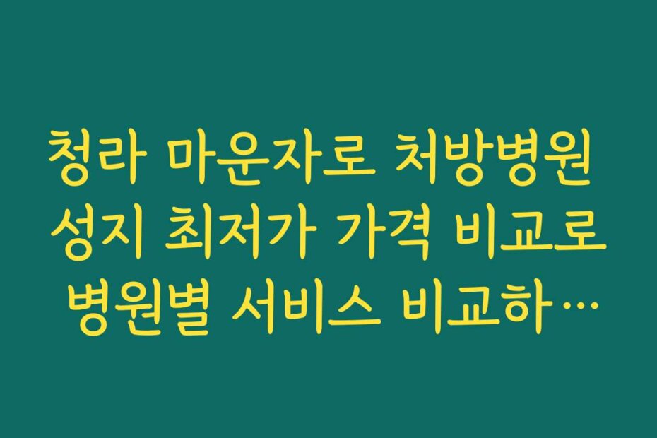 청라 마운자로 처방병원 성지 최저가 가격 비교로 병원별 서비스 비교하기 쉽게 정리