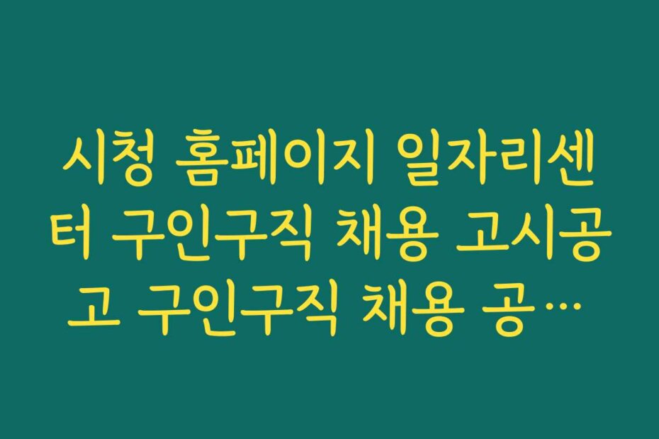시청 홈페이지 일자리센터 구인구직 채용 고시공고 구인구직 채용 공고의 신뢰성 검증하는 방법