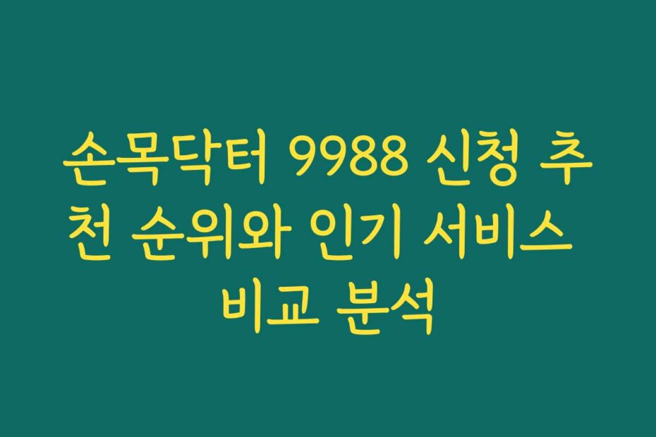손목닥터 9988 신청 추천 순위와 인기 서비스 비교 분석