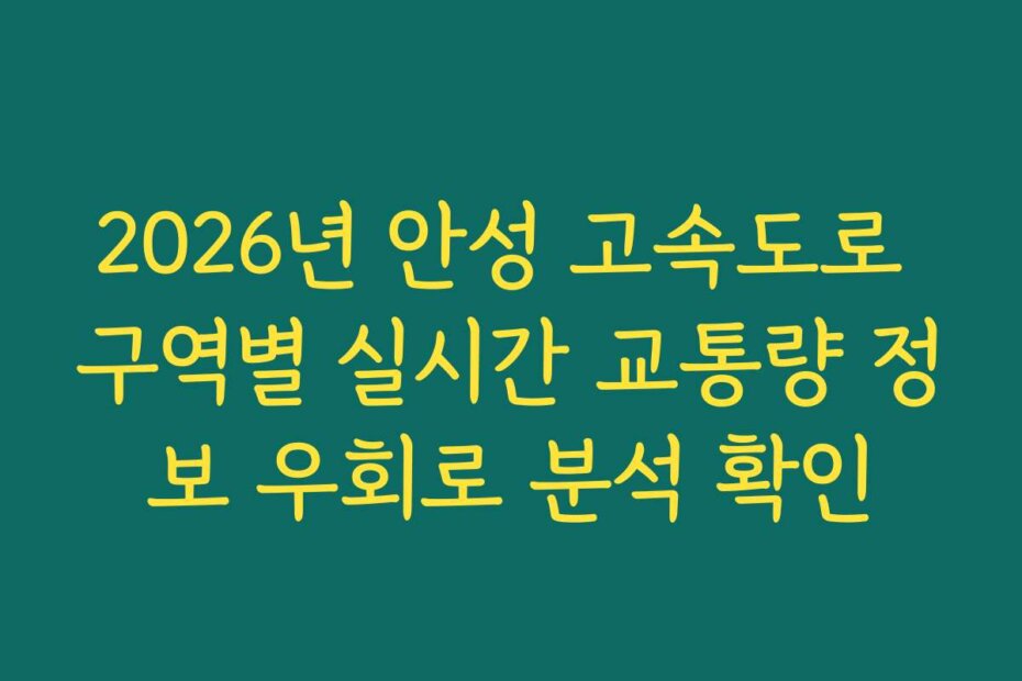 2026년 안성 고속도로 구역별 실시간 교통량 정보 우회로 분석 확인
