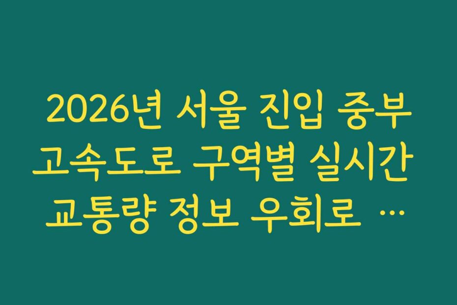 2026년 서울 진입 중부고속도로 구역별 실시간 교통량 정보 우회로 분석 확인