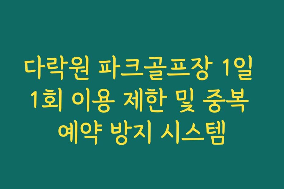 다락원 파크골프장 1일 1회 이용 제한 및 중복 예약 방지 시스템