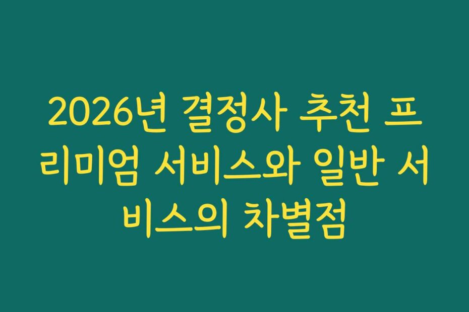 2026년 결정사 추천 프리미엄 서비스와 일반 서비스의 차별점