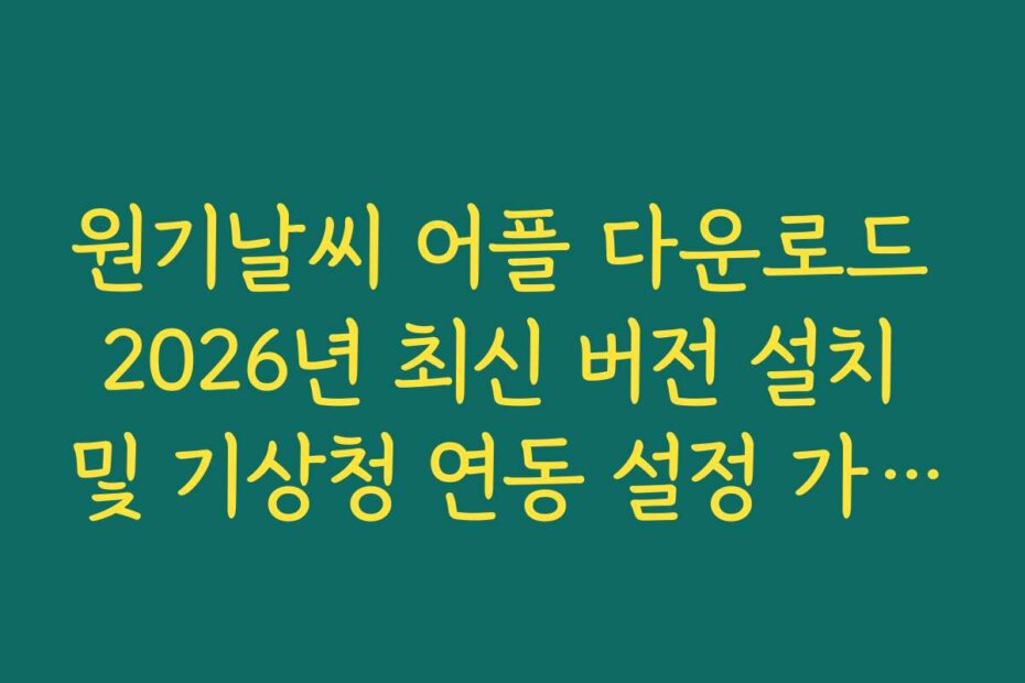 원기날씨 어플 다운로드 2026년 최신 버전 설치 및 기상청 연동 설정 가이드
