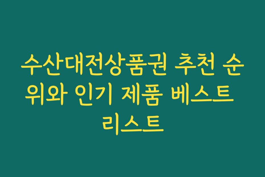 수산대전상품권 추천 순위와 인기 제품 베스트 리스트