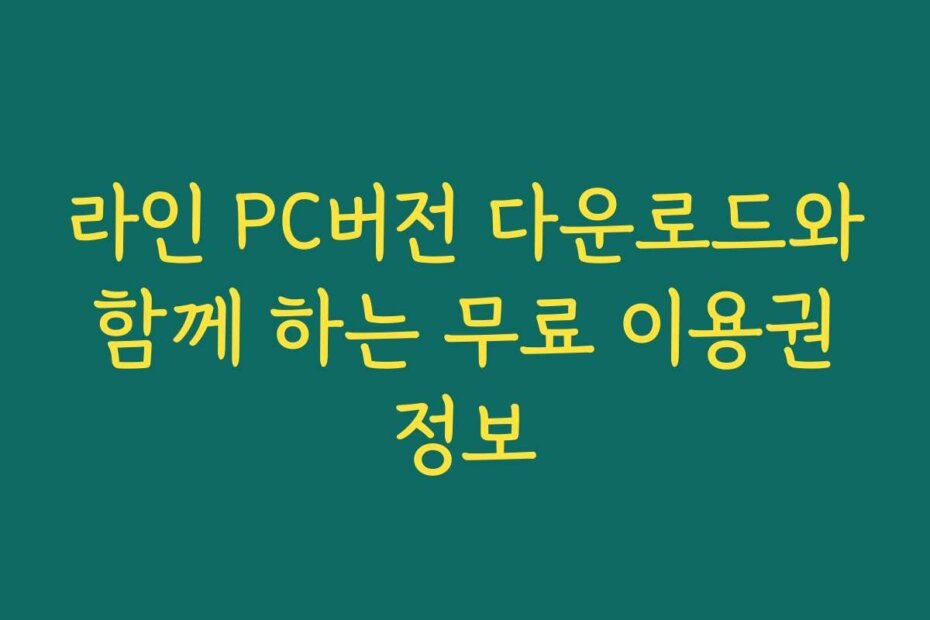 라인 PC버전 다운로드와 함께 하는 무료 이용권 정보