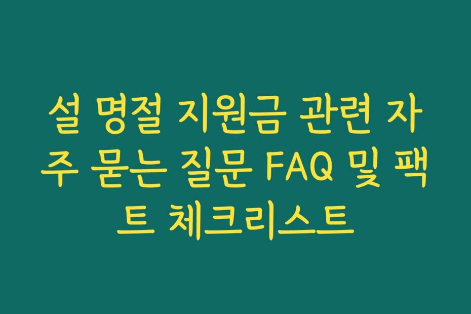 설 명절 지원금 관련 자주 묻는 질문 FAQ 및 팩트 체크리스트