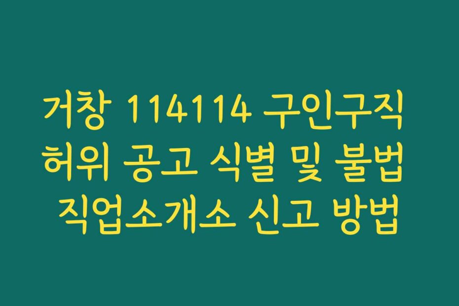 거창 114114 구인구직 허위 공고 식별 및 불법 직업소개소 신고 방법