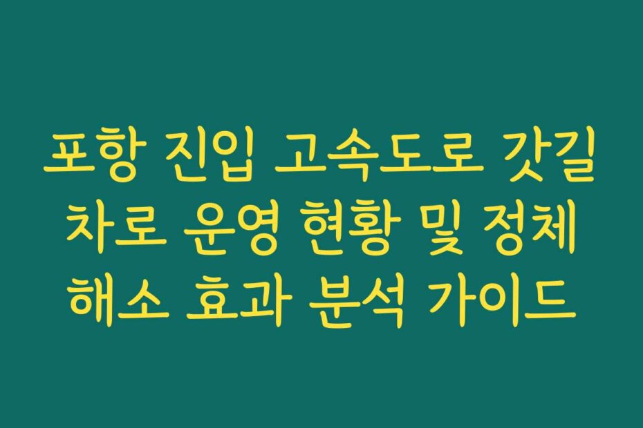 포항 진입 고속도로 갓길 차로 운영 현황 및 정체 해소 효과 분석 가이드